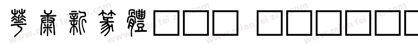 華康新篆體(P) RegularVers字体转换